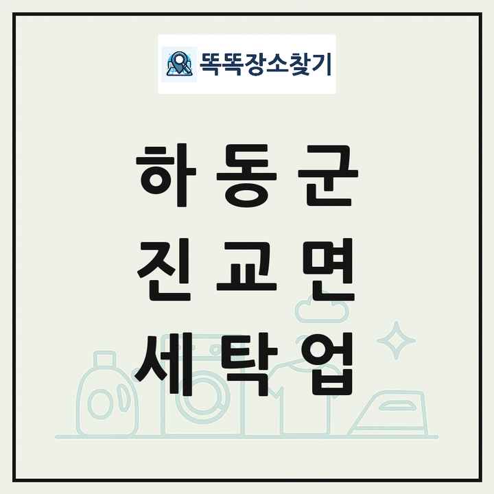 경상남도 하동군 진교면 세탁소 빨래방 세탁업 목록 및 상세정보 썸네일