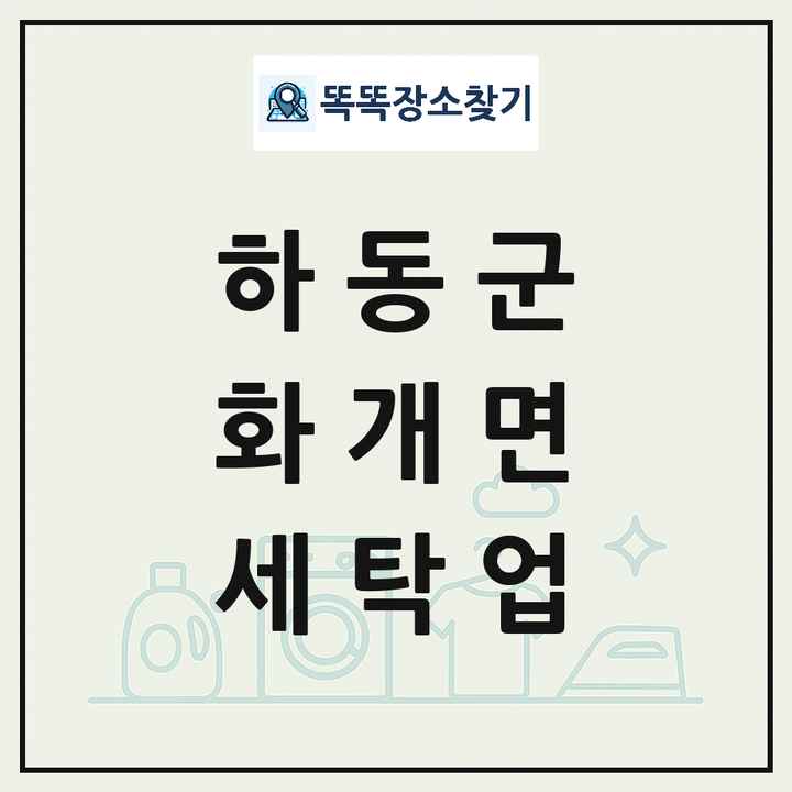 경상남도 하동군 화개면 세탁소 빨래방 세탁업 목록 및 상세정보 썸네일