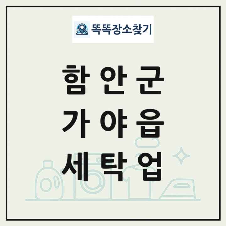 경상남도 함안군 가야읍 세탁소 빨래방 세탁업 목록 및 상세정보 썸네일