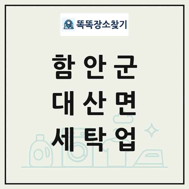 경상남도 함안군 대산면 세탁소 빨래방 세탁업 목록 및 상세정보 썸네일
