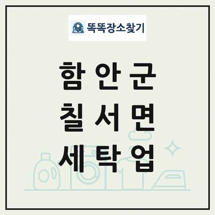 경상남도 함안군 칠서면 세탁소 빨래방 세탁업 목록 및 상세정보 썸네일