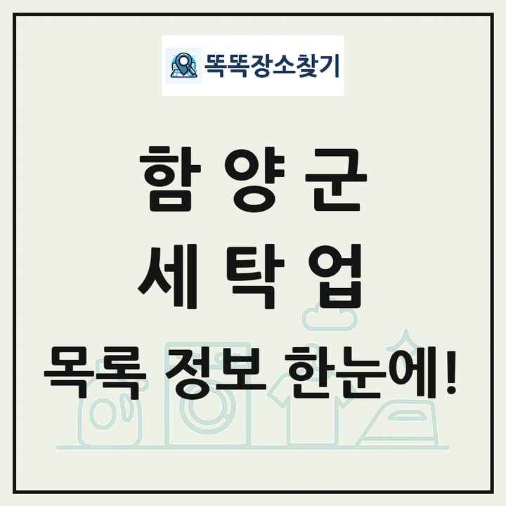 경상남도 함양군 세탁소 빨래방 세탁업 목록 및 상세정보 썸네일