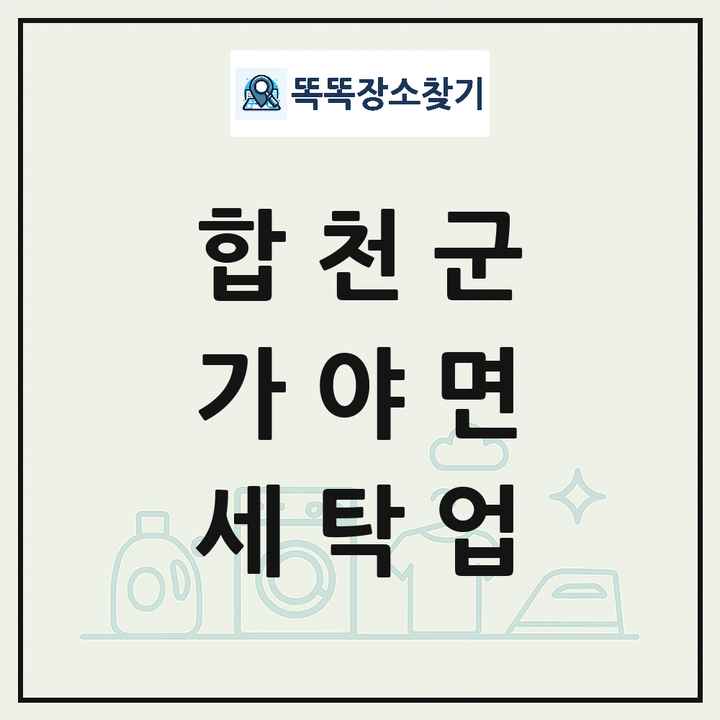 경상남도 합천군 가야면 세탁소 빨래방 세탁업 목록 및 상세정보 썸네일