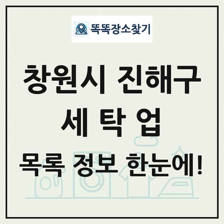 경상남도 창원시 진해구 세탁소 빨래방 세탁업 목록 및 상세정보 썸네일