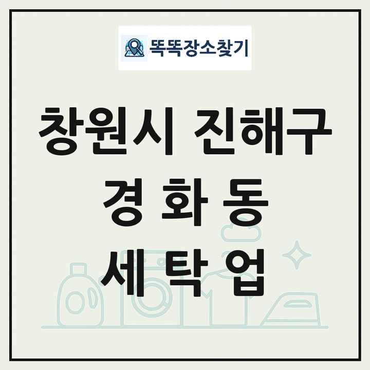 경상남도 창원시 진해구 경화동 세탁소 빨래방 세탁업 목록 및 상세정보 썸네일