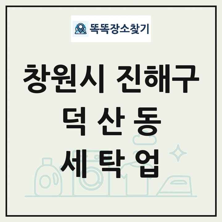 경상남도 창원시 진해구 덕산동 세탁소 빨래방 세탁업 목록 및 상세정보 썸네일