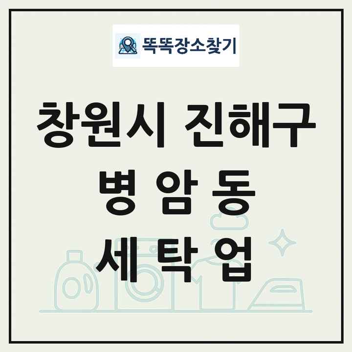 경상남도 창원시 진해구 병암동 세탁소 빨래방 세탁업 목록 및 상세정보 썸네일