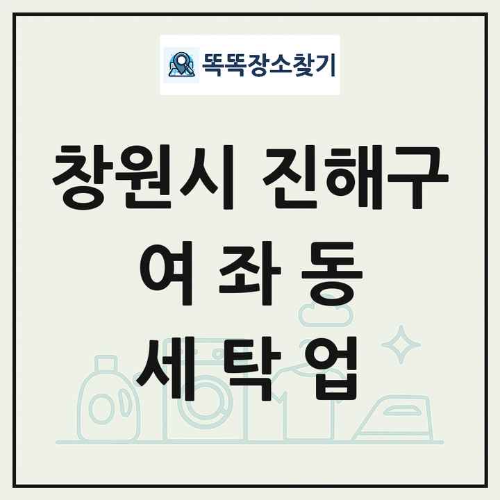 경상남도 창원시 진해구 여좌동 세탁소 빨래방 세탁업 목록 및 상세정보 썸네일