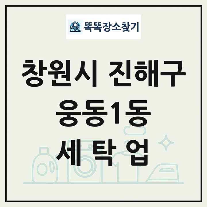 경상남도 창원시 진해구 웅동1동 세탁소 빨래방 세탁업 목록 및 상세정보 썸네일