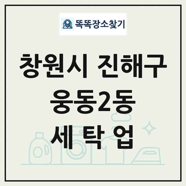 경상남도 창원시 진해구 웅동2동 세탁소 빨래방 세탁업 목록 및 상세정보 썸네일