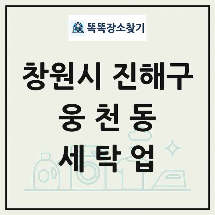 경상남도 창원시 진해구 웅천동 세탁소 빨래방 세탁업 목록 및 상세정보 썸네일