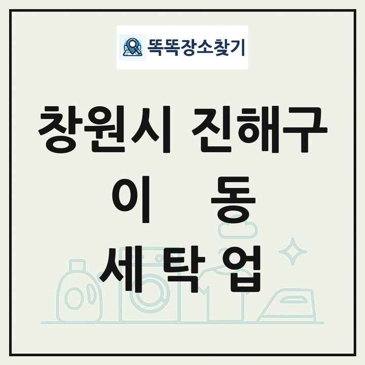 경상남도 창원시 진해구 이동 세탁소 빨래방 세탁업 목록 및 상세정보 썸네일