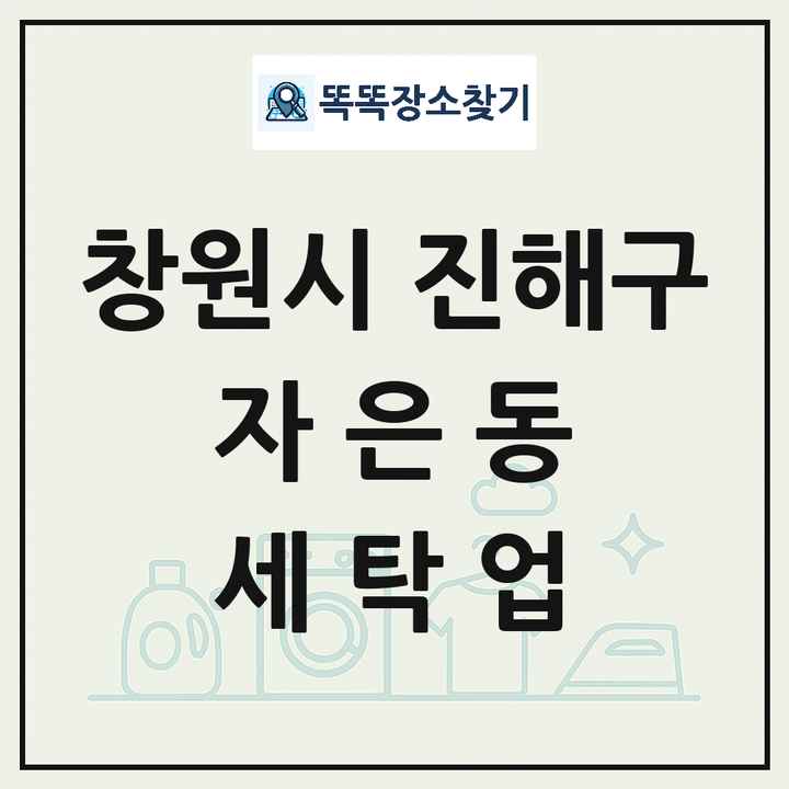 경상남도 창원시 진해구 자은동 세탁소 빨래방 세탁업 목록 및 상세정보 썸네일