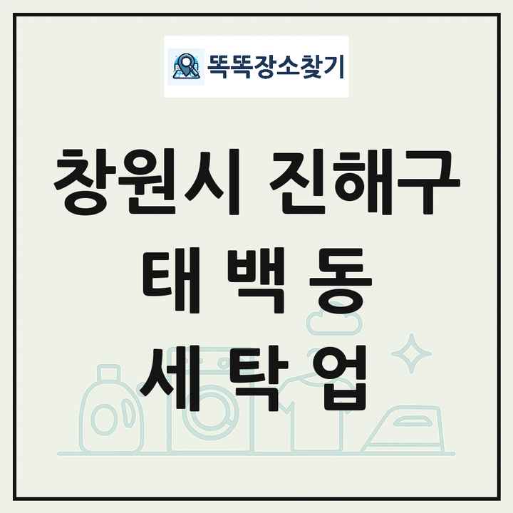 경상남도 창원시 진해구 태백동 세탁소 빨래방 세탁업 목록 및 상세정보 썸네일