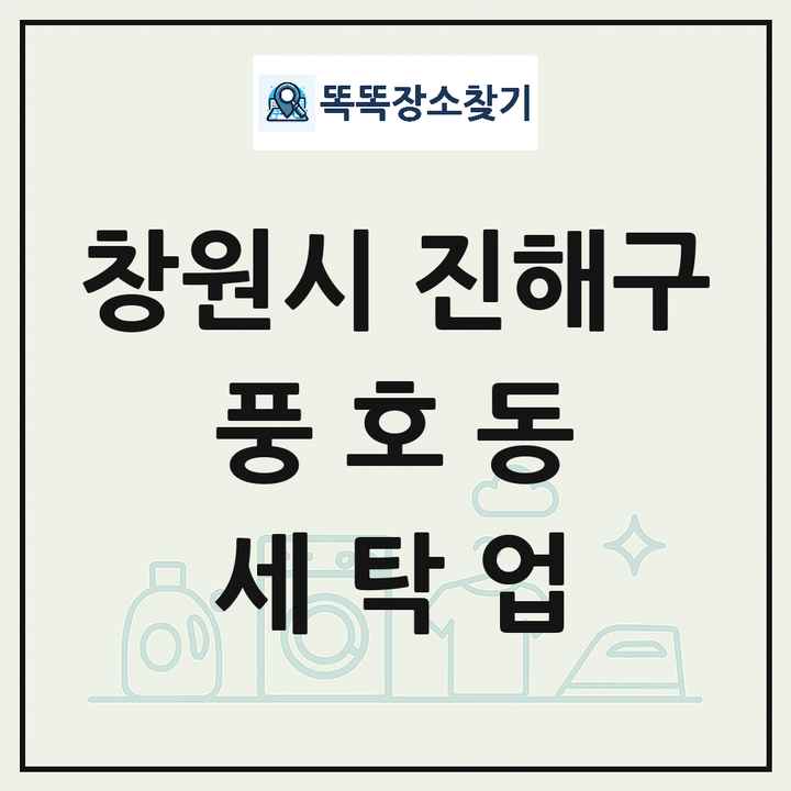 경상남도 창원시 진해구 풍호동 세탁소 빨래방 세탁업 목록 및 상세정보 썸네일