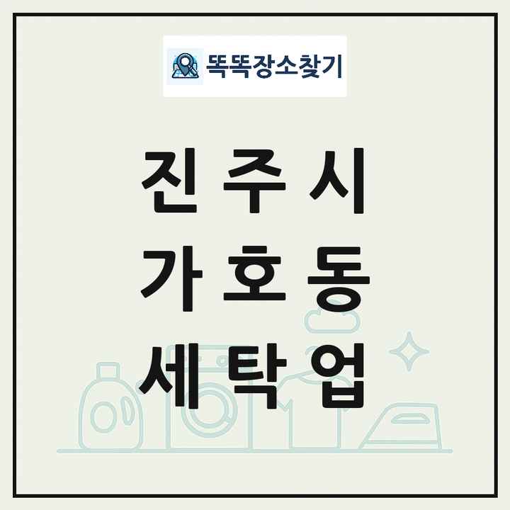 경상남도 진주시 가호동 세탁소 빨래방 세탁업 목록 및 상세정보 썸네일