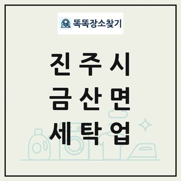 경상남도 진주시 금산면 세탁소 빨래방 세탁업 목록 및 상세정보 썸네일