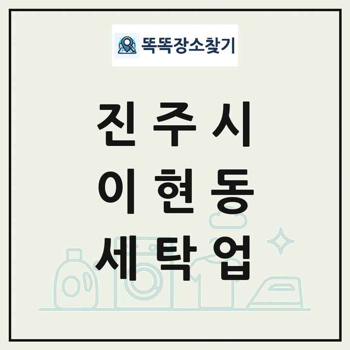 경상남도 진주시 이현동 세탁소 빨래방 세탁업 목록 및 상세정보 썸네일