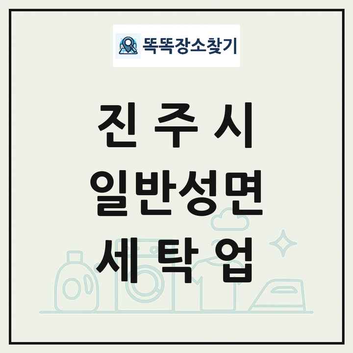 경상남도 진주시 일반성면 세탁소 빨래방 세탁업 목록 및 상세정보 썸네일