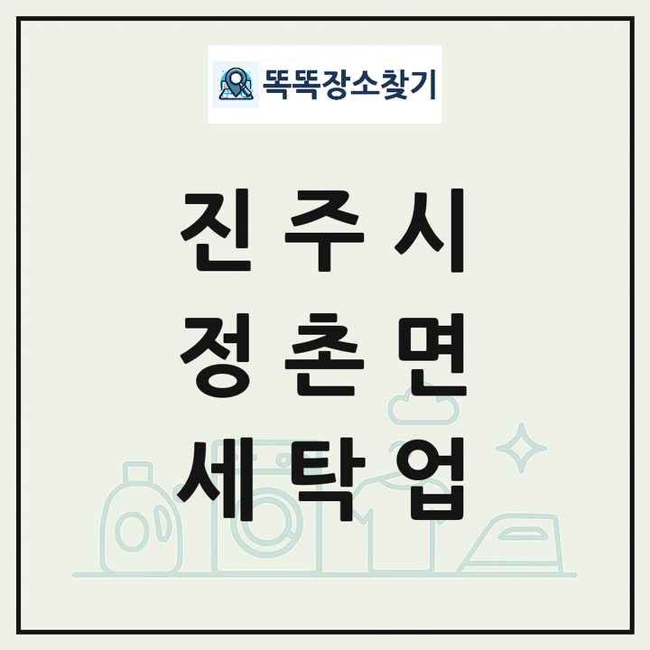 경상남도 진주시 정촌면 세탁소 빨래방 세탁업 목록 및 상세정보 썸네일