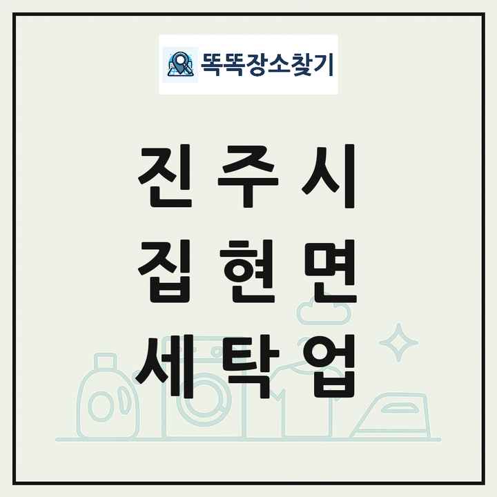경상남도 진주시 집현면 세탁소 빨래방 세탁업 목록 및 상세정보 썸네일