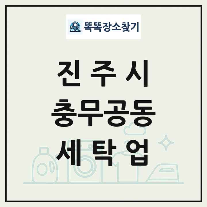 경상남도 진주시 충무공동 세탁소 빨래방 세탁업 목록 및 상세정보 썸네일