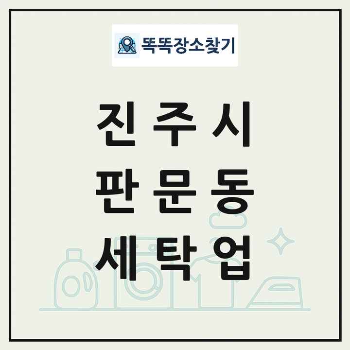 경상남도 진주시 판문동 세탁소 빨래방 세탁업 목록 및 상세정보 썸네일