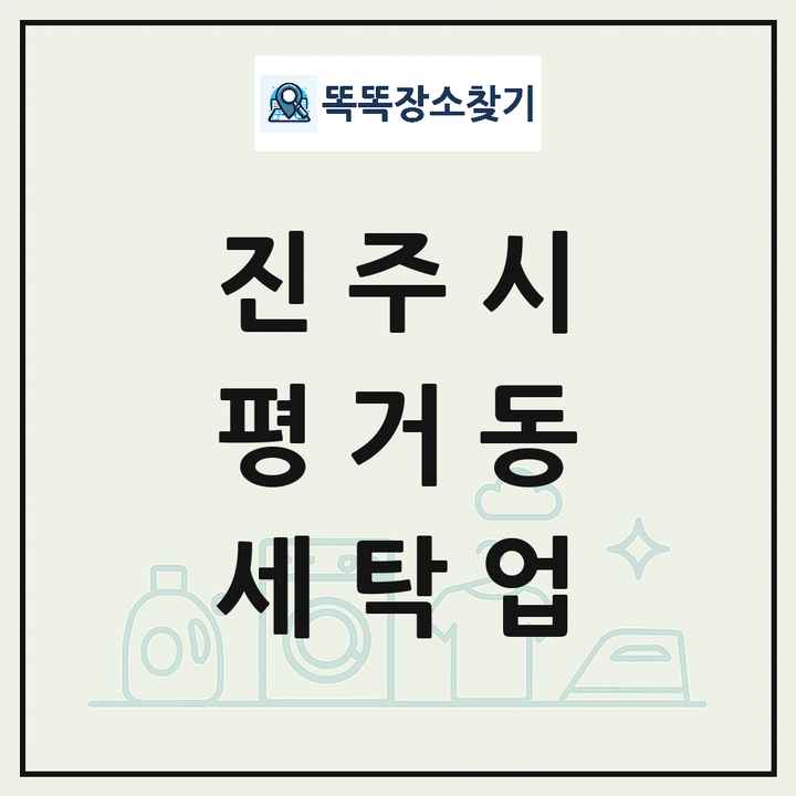 경상남도 진주시 평거동 세탁소 빨래방 세탁업 목록 및 상세정보 썸네일