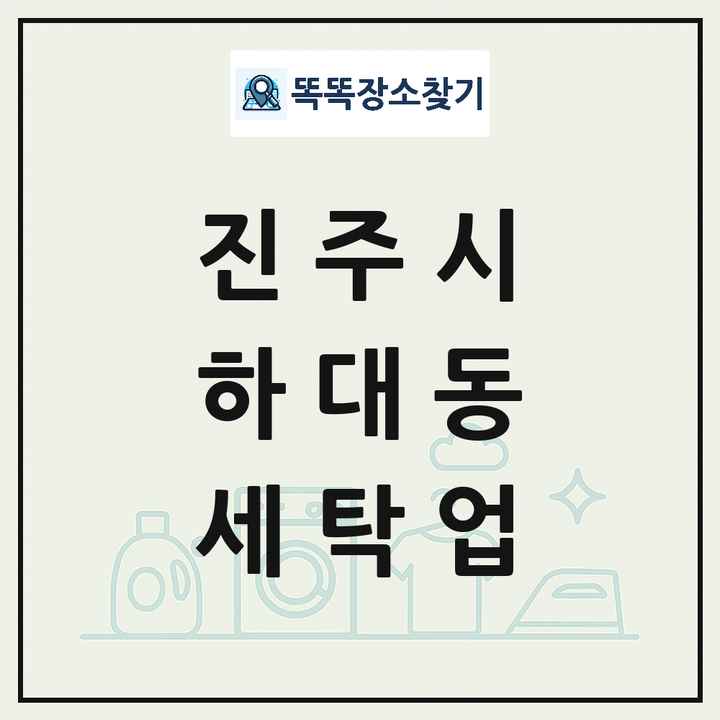 경상남도 진주시 하대동 세탁소 빨래방 세탁업 목록 및 상세정보 썸네일