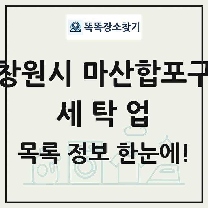 경상남도 창원시 마산합포구 세탁소 빨래방 세탁업 목록 및 상세정보 썸네일