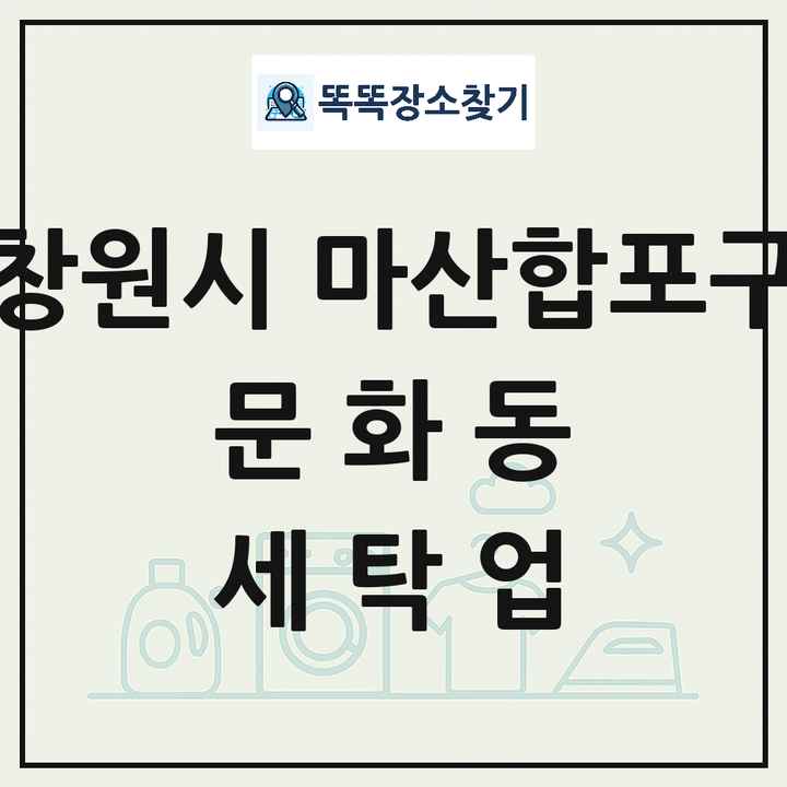 경상남도 창원시 마산합포구 문화동 세탁소 빨래방 세탁업 목록 및 상세정보 썸네일