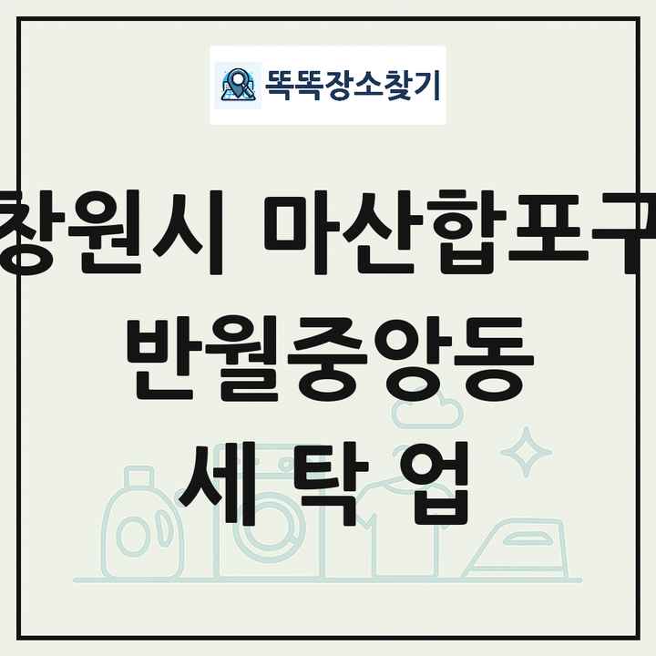 경상남도 창원시 마산합포구 반월중앙동 세탁소 빨래방 세탁업 목록 및 상세정보 썸네일