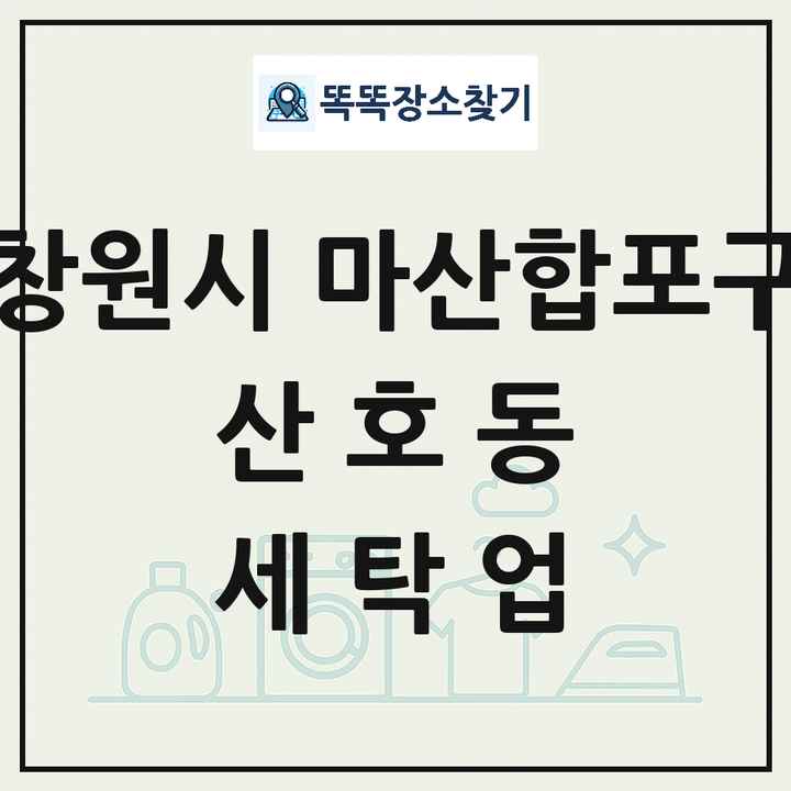 경상남도 창원시 마산합포구 산호동 세탁소 빨래방 세탁업 목록 및 상세정보 썸네일