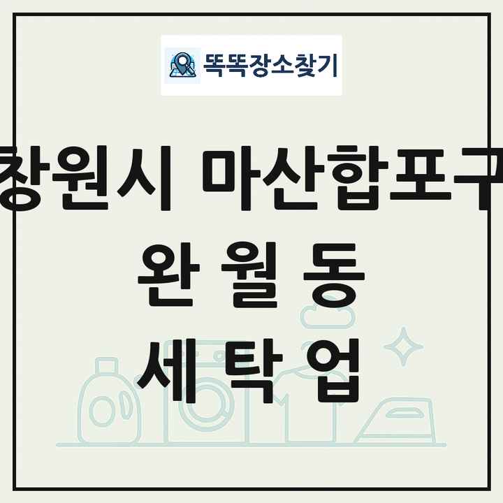 경상남도 창원시 마산합포구 완월동 세탁소 빨래방 세탁업 목록 및 상세정보 썸네일