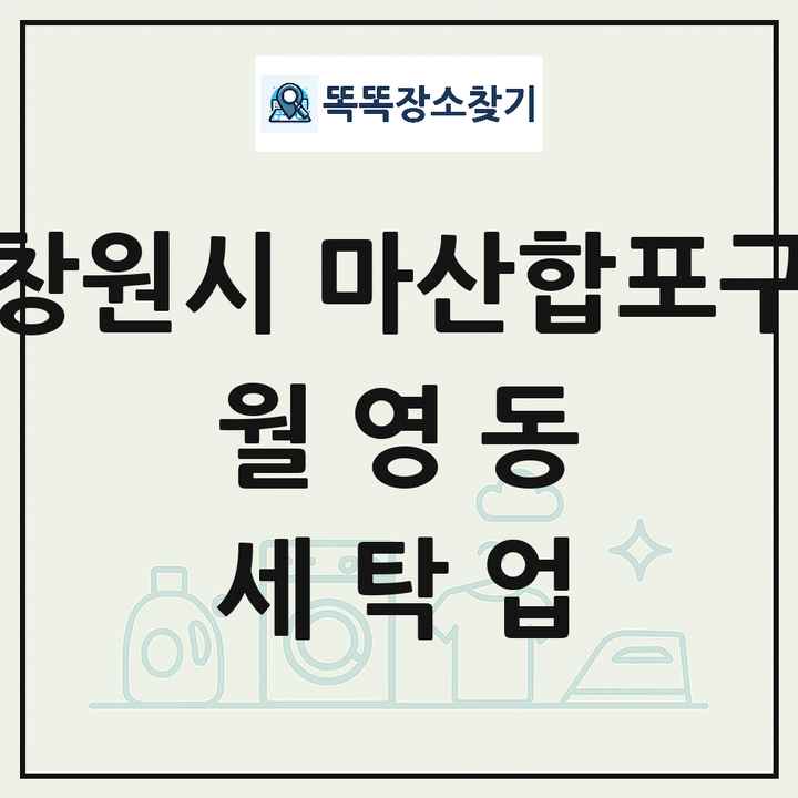 경상남도 창원시 마산합포구 월영동 세탁소 빨래방 세탁업 목록 및 상세정보 썸네일