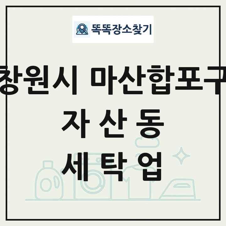 경상남도 창원시 마산합포구 자산동 세탁소 빨래방 세탁업 목록 및 상세정보 썸네일