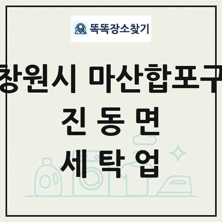경상남도 창원시 마산합포구 진동면 세탁소 빨래방 세탁업 목록 및 상세정보 썸네일