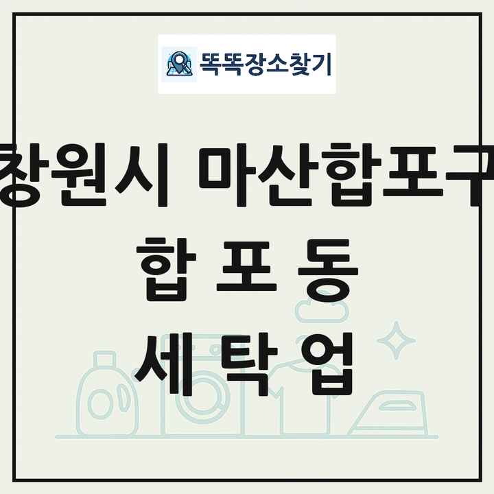 경상남도 창원시 마산합포구 합포동 세탁소 빨래방 세탁업 목록 및 상세정보 썸네일