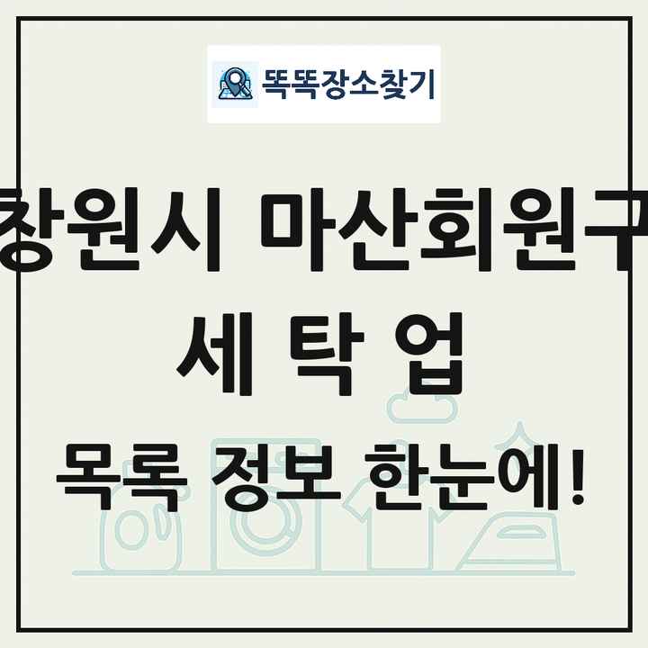 경상남도 창원시 마산회원구 세탁소 빨래방 세탁업 목록 및 상세정보 썸네일