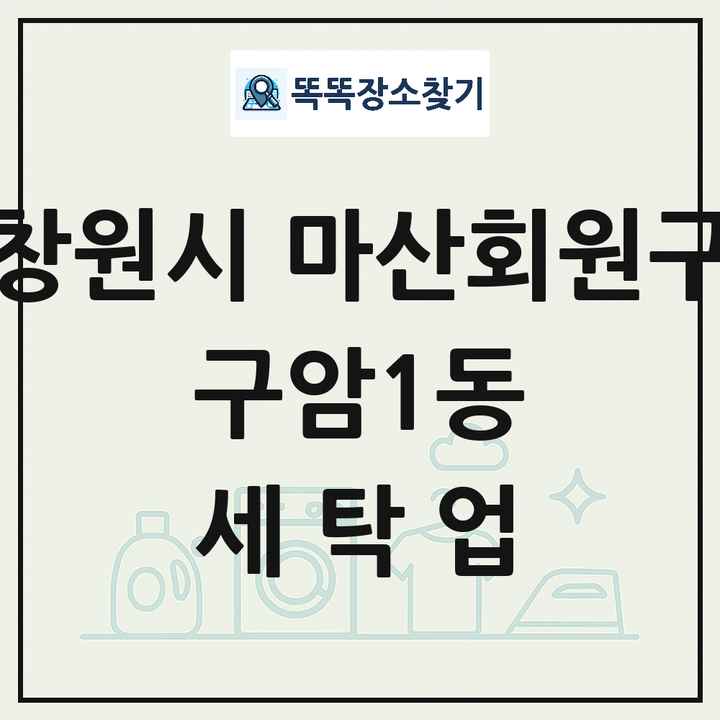 경상남도 창원시 마산회원구 구암1동 세탁소 빨래방 세탁업 목록 및 상세정보 썸네일
