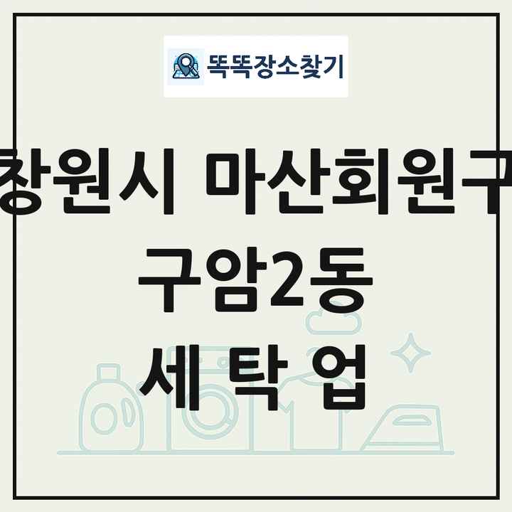 경상남도 창원시 마산회원구 구암2동 세탁소 빨래방 세탁업 목록 및 상세정보 썸네일