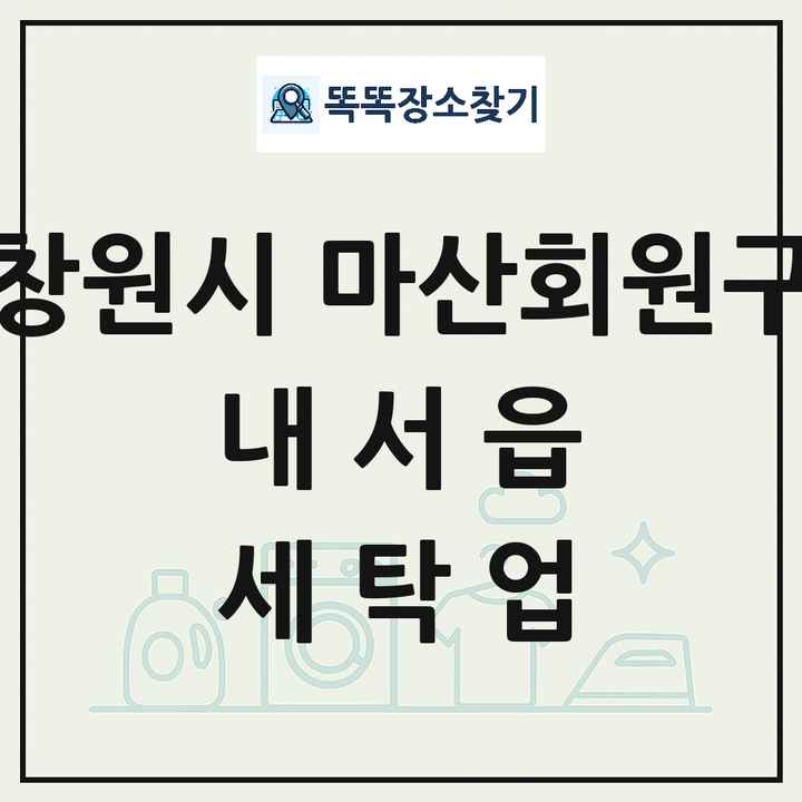 경상남도 창원시 마산회원구 내서읍 세탁소 빨래방 세탁업 목록 및 상세정보 썸네일