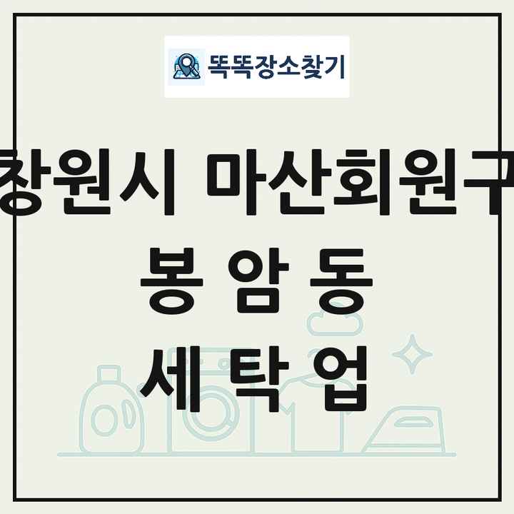 경상남도 창원시 마산회원구 봉암동 세탁소 빨래방 세탁업 목록 및 상세정보 썸네일