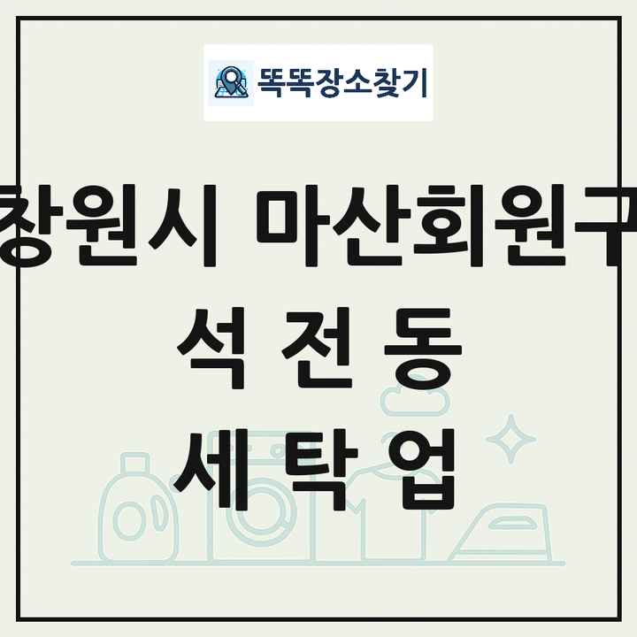 경상남도 창원시 마산회원구 석전동 세탁소 빨래방 세탁업 목록 및 상세정보 썸네일