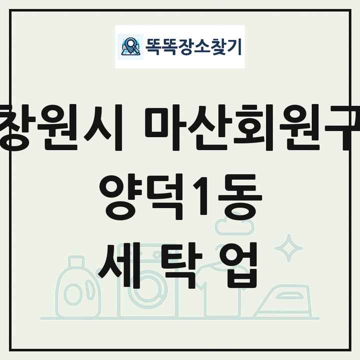 경상남도 창원시 마산회원구 양덕1동 세탁소 빨래방 세탁업 목록 및 상세정보 썸네일