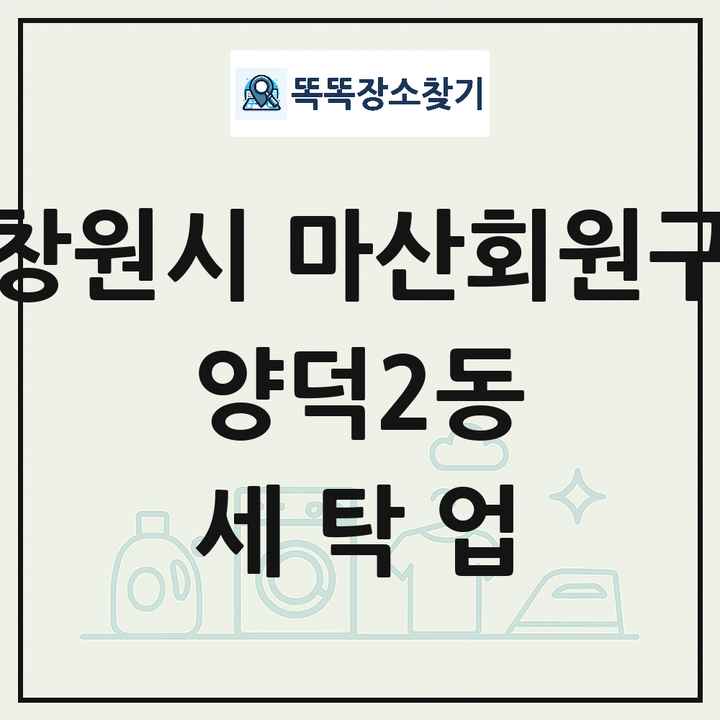 경상남도 창원시 마산회원구 양덕2동 세탁소 빨래방 세탁업 목록 및 상세정보 썸네일