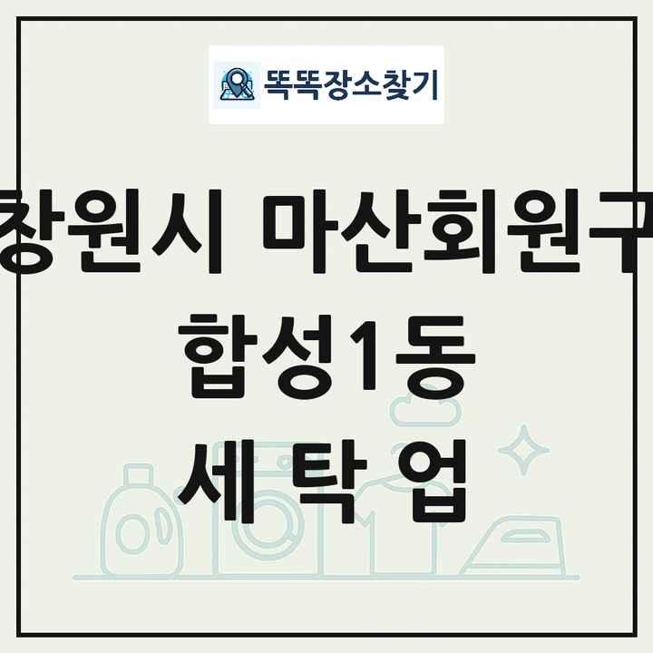경상남도 창원시 마산회원구 합성1동 세탁소 빨래방 세탁업 목록 및 상세정보 썸네일