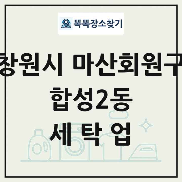 경상남도 창원시 마산회원구 합성2동 세탁소 빨래방 세탁업 목록 및 상세정보 썸네일