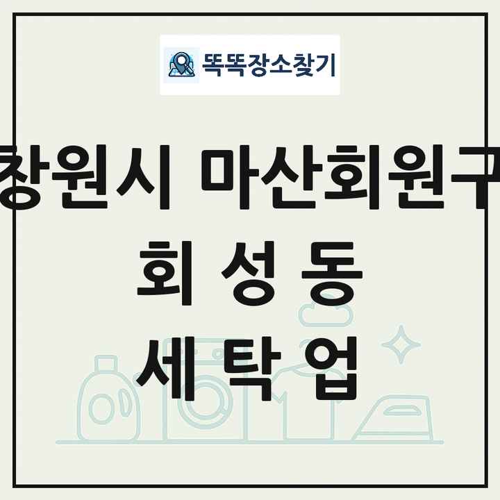 경상남도 창원시 마산회원구 회성동 세탁소 빨래방 세탁업 목록 및 상세정보 썸네일