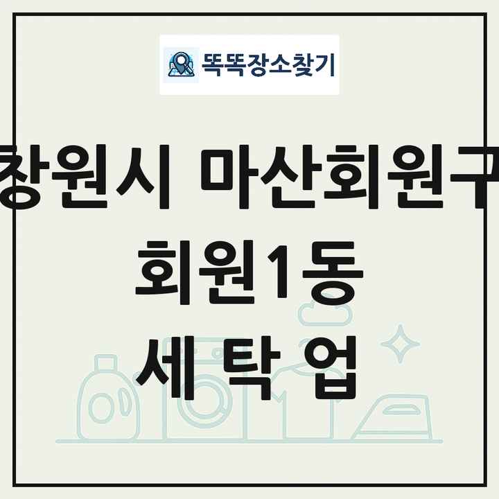 경상남도 창원시 마산회원구 회원1동 세탁소 빨래방 세탁업 목록 및 상세정보 썸네일